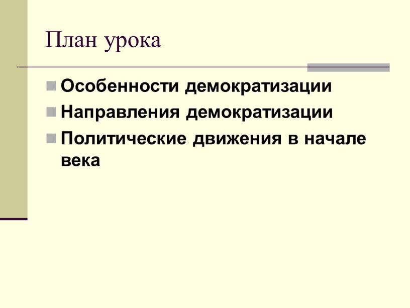 План урока Особенности демократизации