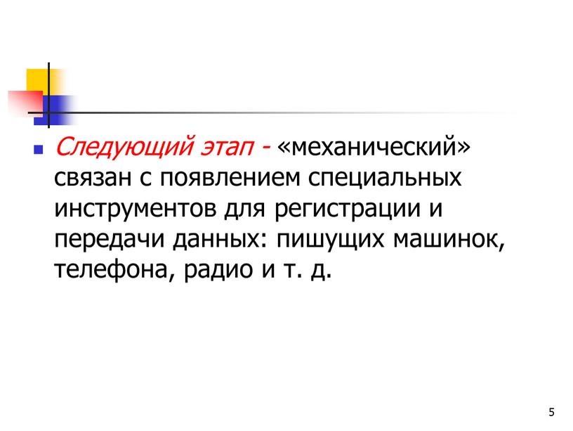 Следующий этап - «механический» связан с появлением специальных инструментов для регистрации и передачи данных: пишущих машинок, телефона, радио и т