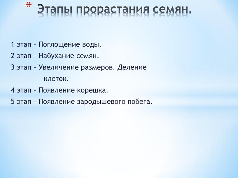 Поглощение воды. 2 этап – Набухание семян