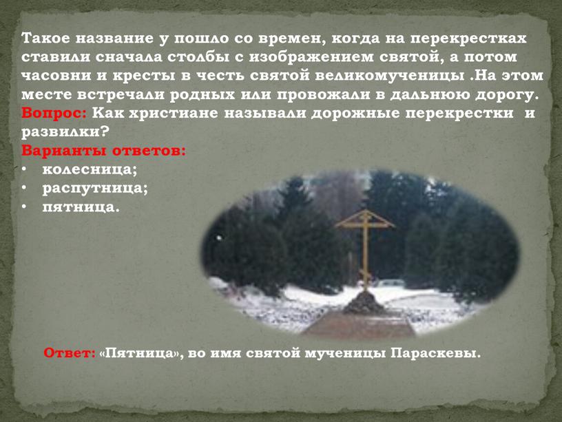 Такое название у пошло со времен, когда на перекрестках ставили сначала столбы с изображением святой, а потом часовни и кресты в честь святой великомученицы