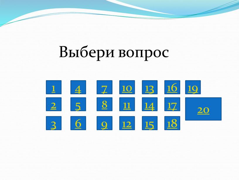 8 15 18 16 13 17 20 1 5 2 4 11 7 14 12 6 3 9 10 Выбери вопрос 19