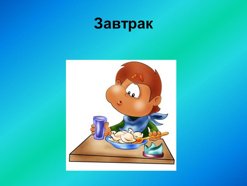 Завтрак