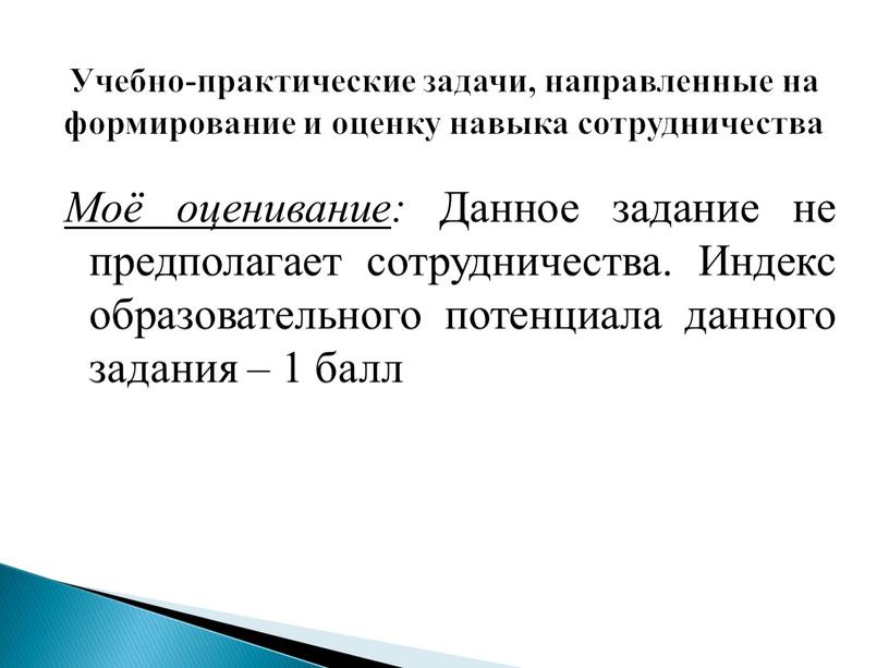 Моё оценивание : Данное задание не предполагает сотрудничества