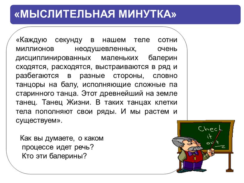 Каждую секунду в нашем теле сотни миллионов неодушевленных, очень дисциплинированных маленьких балерин сходятся, расходятся, выстраиваются в ряд и разбегаются в разные стороны, словно танцоры на…