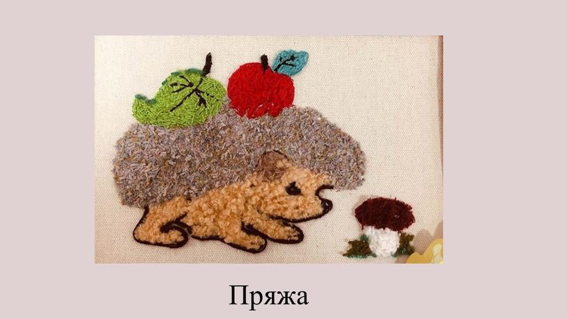 Пряжа