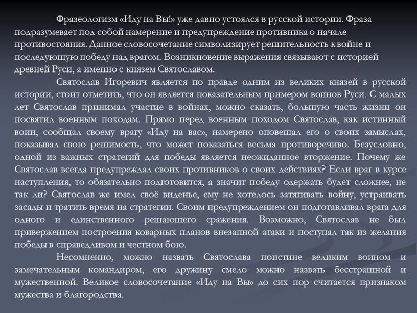 Фразеологизм «Иду на Вы!» уже давно устоялся в русской истории