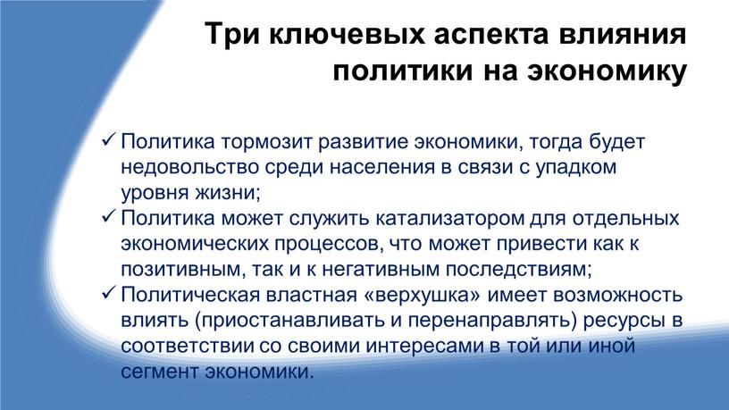 Три ключевых аспекта влияния политики на экономику