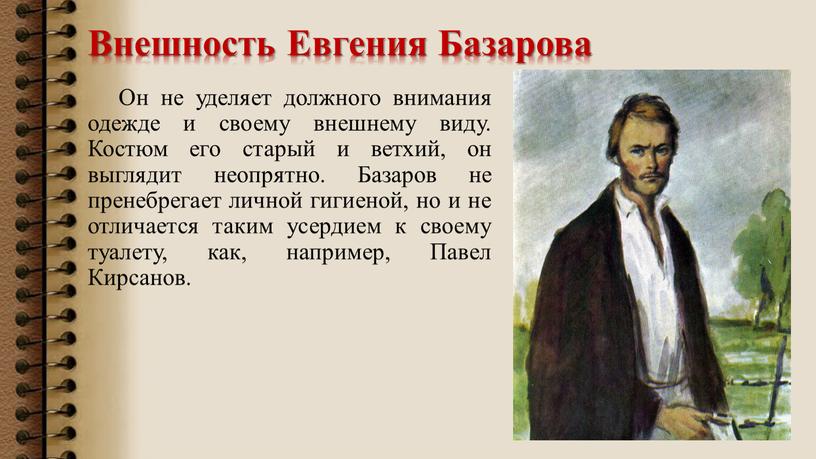 Внешность Евгения Базарова Он не уделяет должного внимания одежде и своему внешнему виду