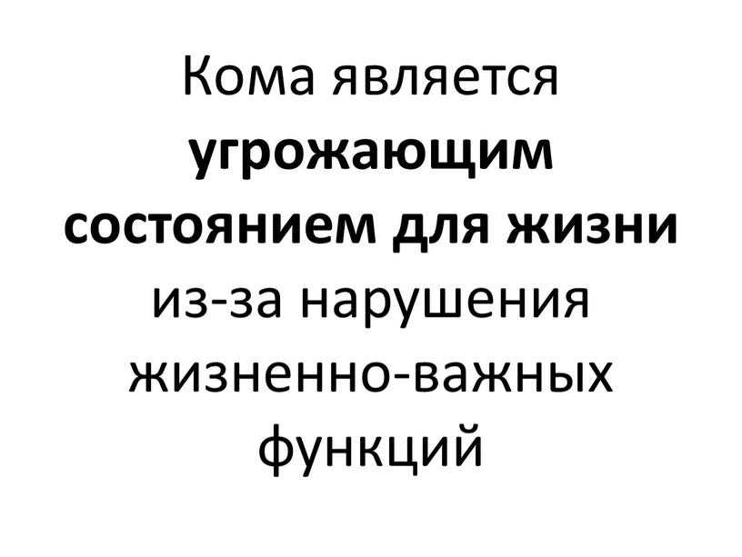 Кома является угрожающим состоянием для жизни из-за нарушения жизненно-важных функций