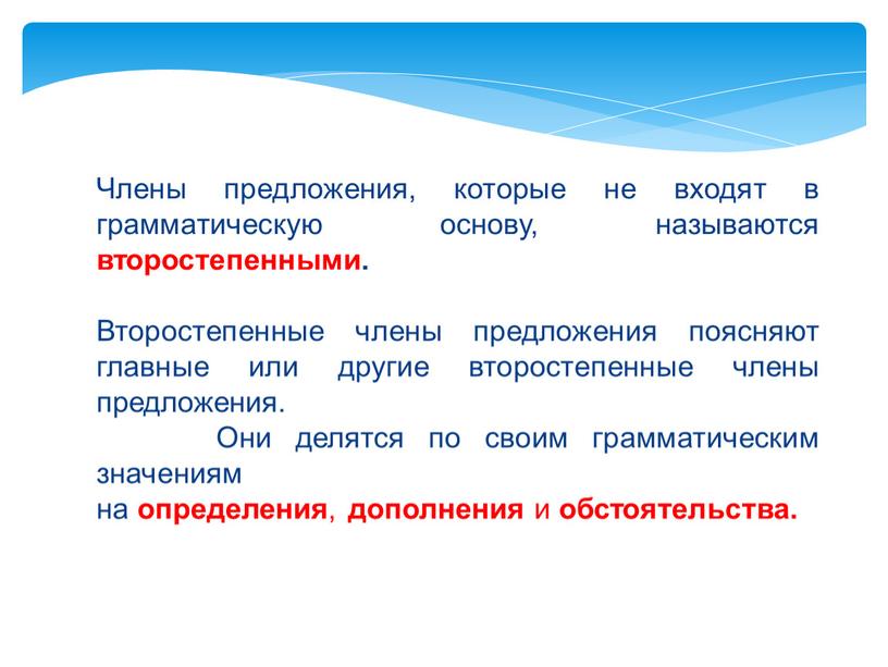 Члены предложения, которые не входят в грамматическую основу, называются второстепенными