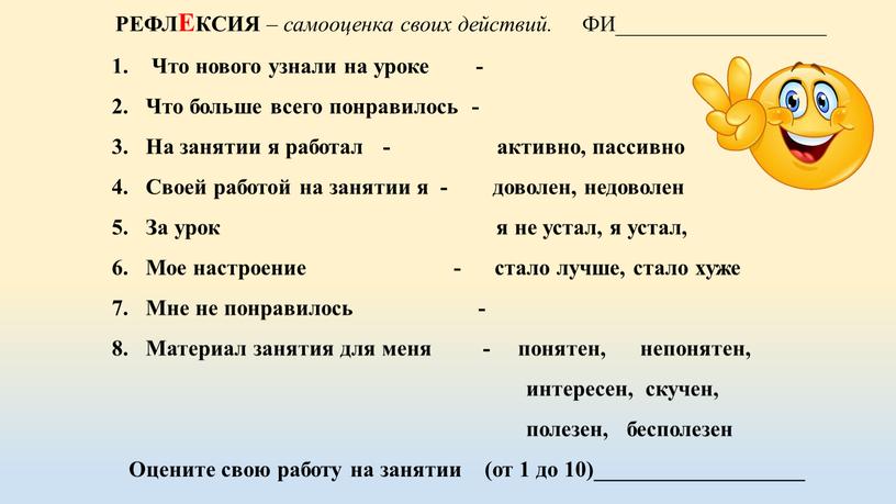 РЕФЛЕКСИЯ – самооценка своих действий