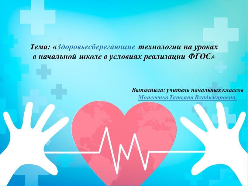 Тема: «Здоровьесберегающие технологии на уроках в начальной школе в условиях реализации