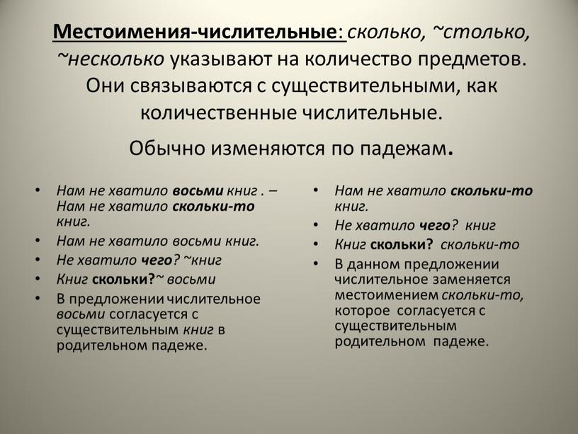 Местоимения-числительные : сколько, ~столько, ~несколько указывают на количество предметов