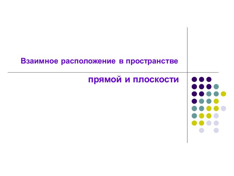 Взаимное расположение в пространстве прямой и плоскости