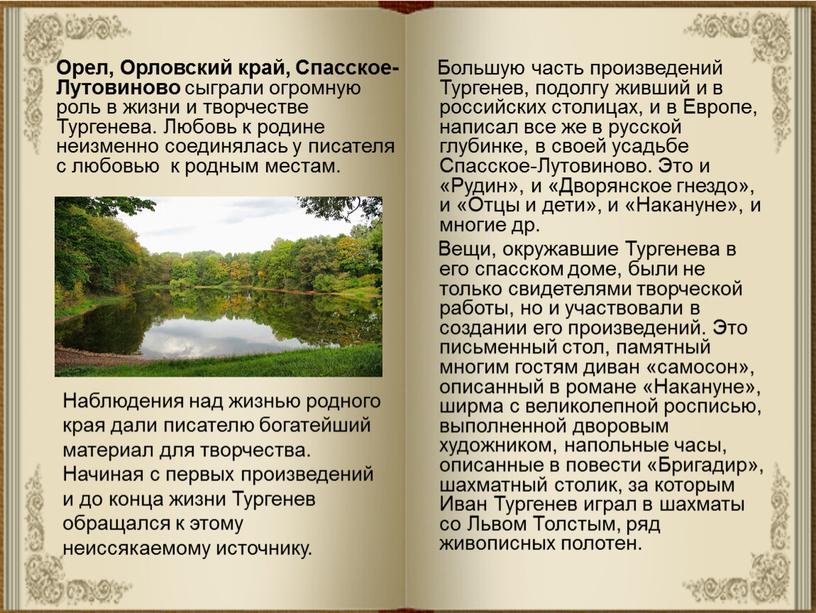 Большую часть произведений Тургенев, подолгу живший и в российских столицах, и в