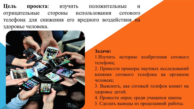 Цель проекта : изучить положительные и отрицательные стороны использования сотового телефона для снижения его вредного воздействия на здоровье человека