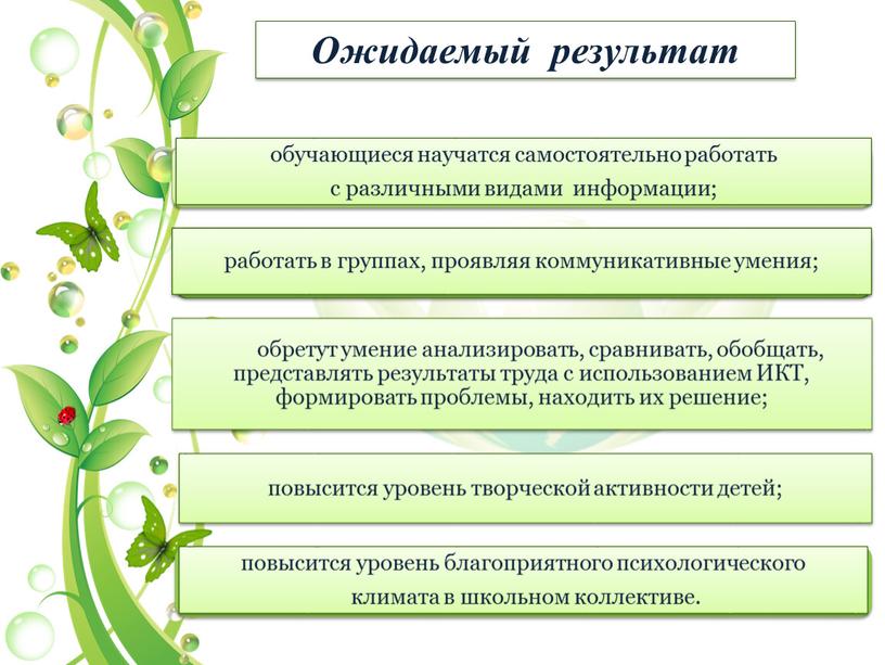 Ожидаемый результат обретут умение анализировать, сравнивать, обобщать, представлять результаты труда с использованием