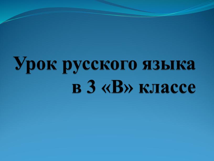 Урок русского языка в 3 «В» классе