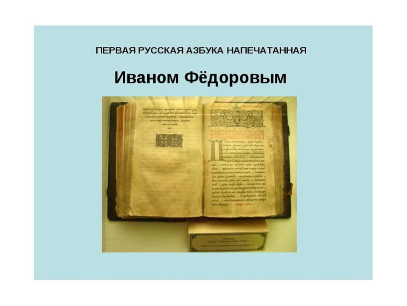 Первая печатная книга в России-презентация