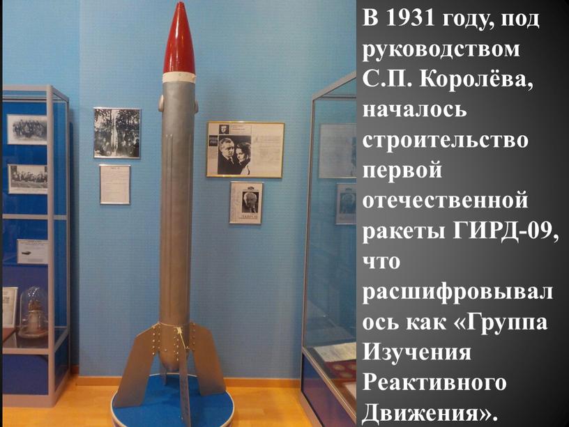 В 1931 году, под руководством С