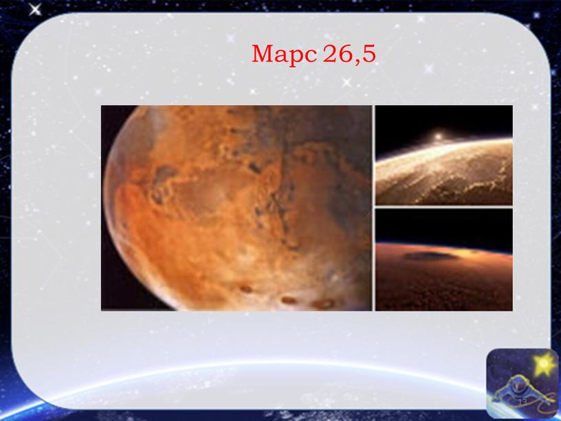 Марс 26,5 13
