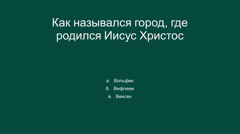 Как назывался город, где родился