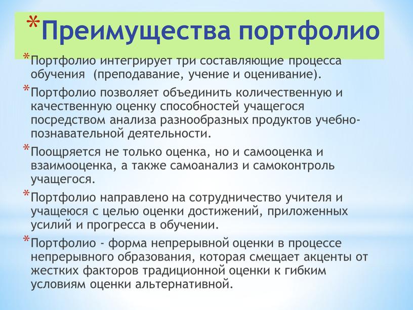 Преимущества портфолио Портфолио интегрирует три составляющие процесса обучения (преподавание, учение и оценивание)