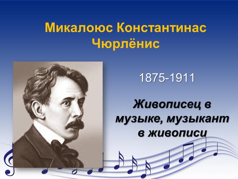 Микалоюс Константинас Чюрлёнис 1875-1911