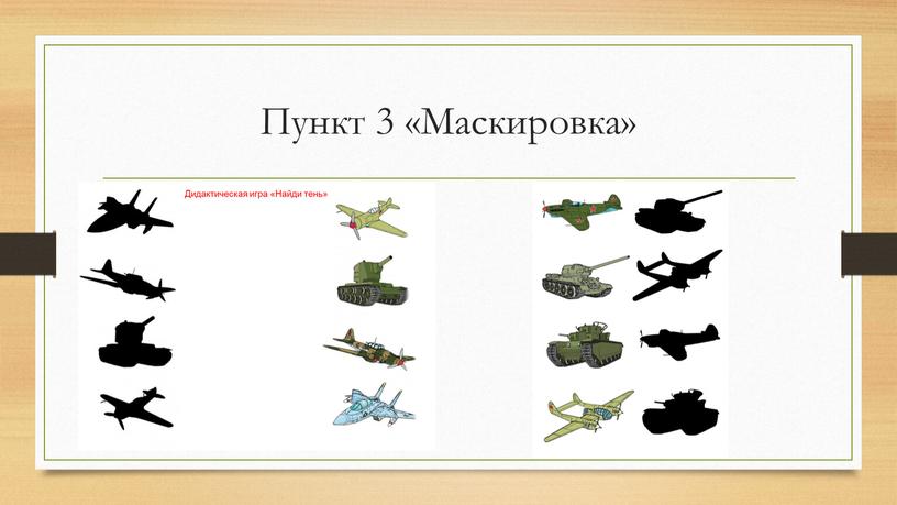 Пункт 3 «Маскировка»