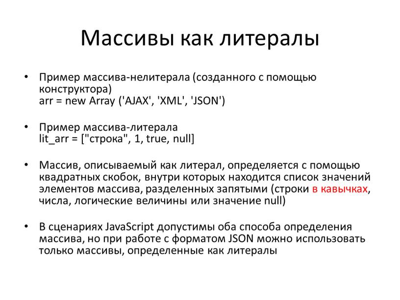 Массивы как литералы Пример массива-нелитерала (созданного с помощью конструктора) arr = new