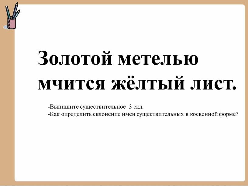 Золотой метелью мчится жёлтый лист