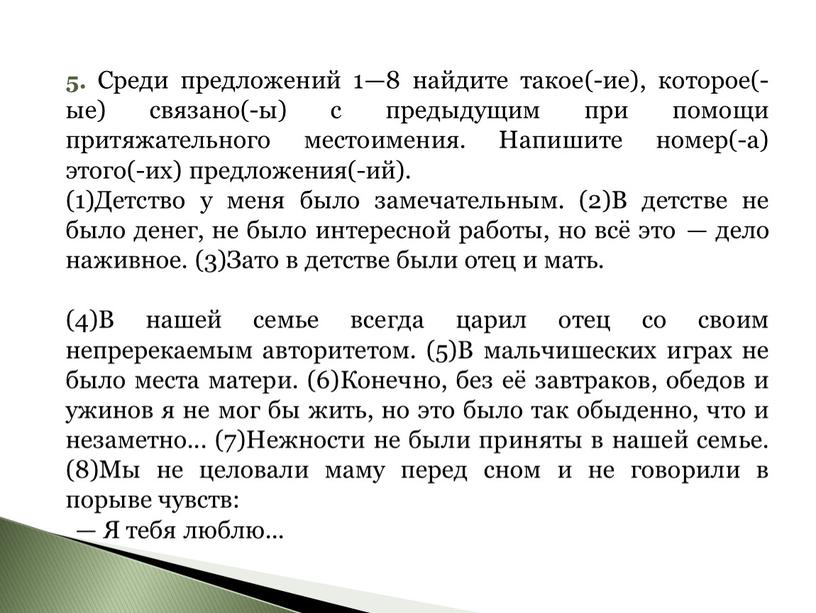 Среди предложений 1—8 найдите такое(-ие), которое(-ые) связано(-ы) с предыдущим при помощи притяжательного местоимения