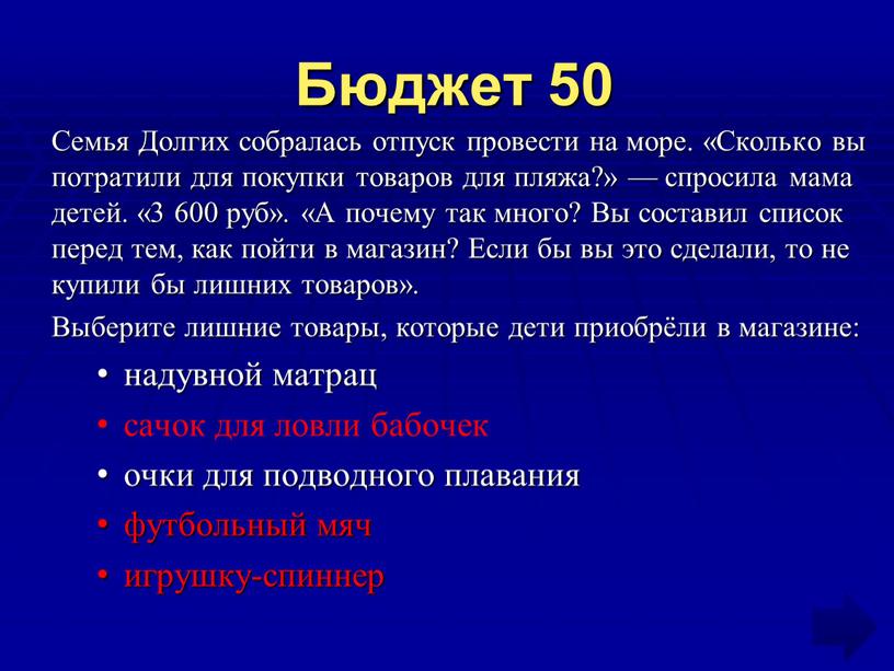 Бюджет 50 Семья Долгих собралась отпуск провести на море