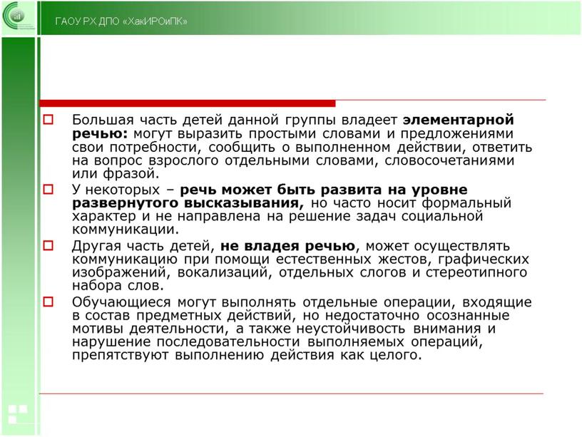 Большая часть детей данной группы владеет элементарной речью: могут выразить простыми словами и предложениями свои потребности, сообщить о выполненном действии, ответить на вопрос взрослого отдельными…