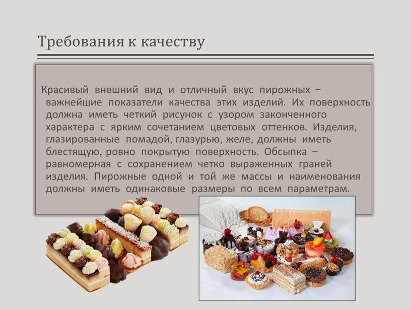 Требования к качеству Красивый внешний вид и отличный вкус пирожных – важнейшие показатели качества этих изделий