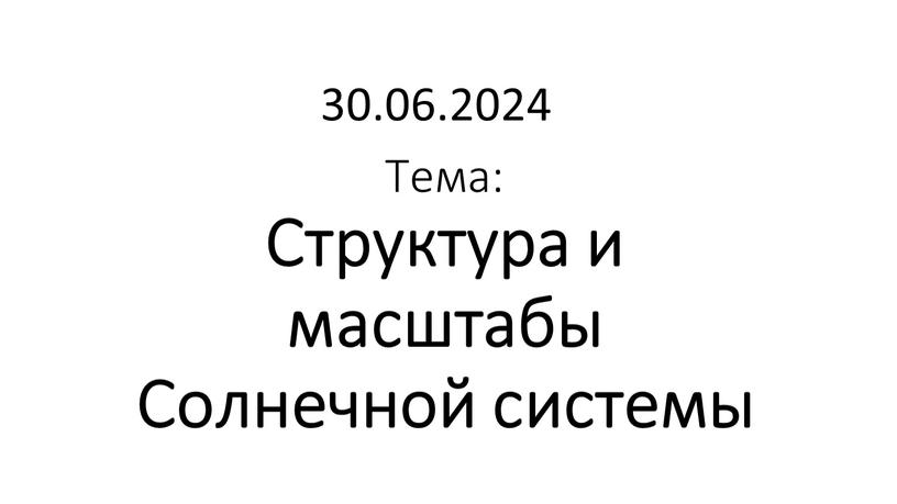 Тема: Структура и масштабы Солнечной системы 30