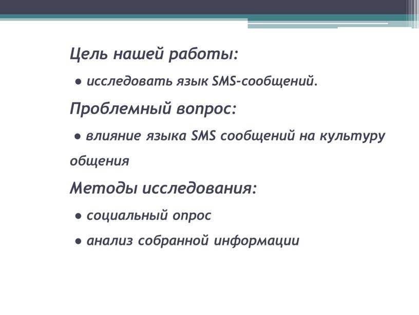 Цель нашей работы: ● исследовать язык