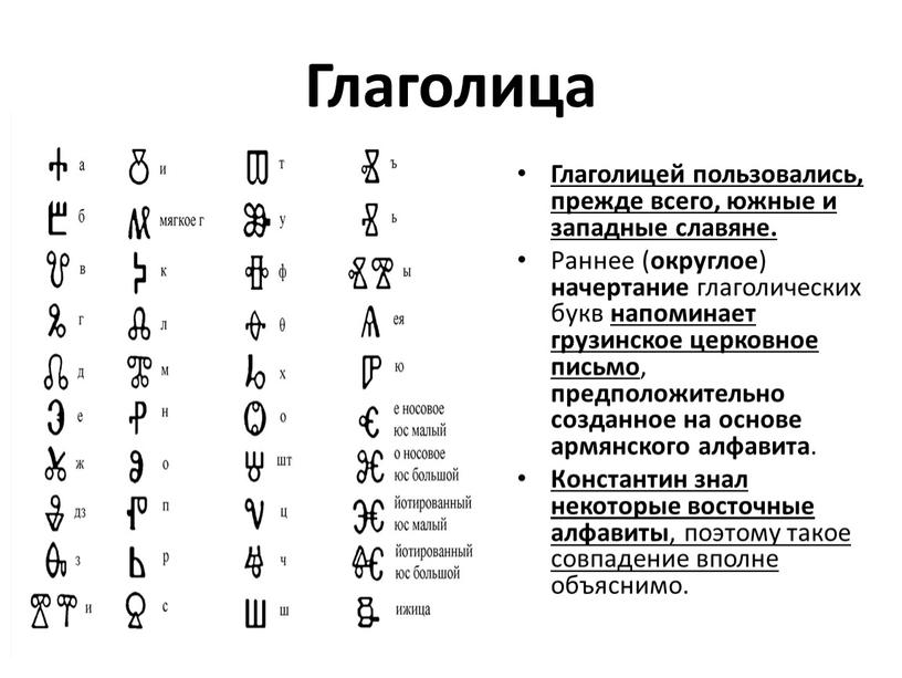 Глаголица Глаголицей пользовались, прежде всего, южные и западные славяне