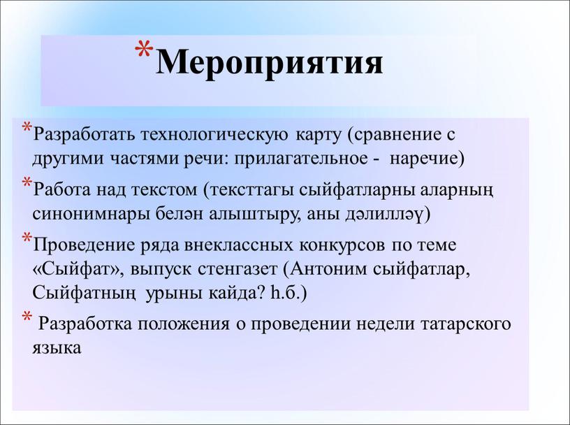 Мероприятия Разработать технологическую карту (сравнение с другими частями речи: прилагательное - наречие)