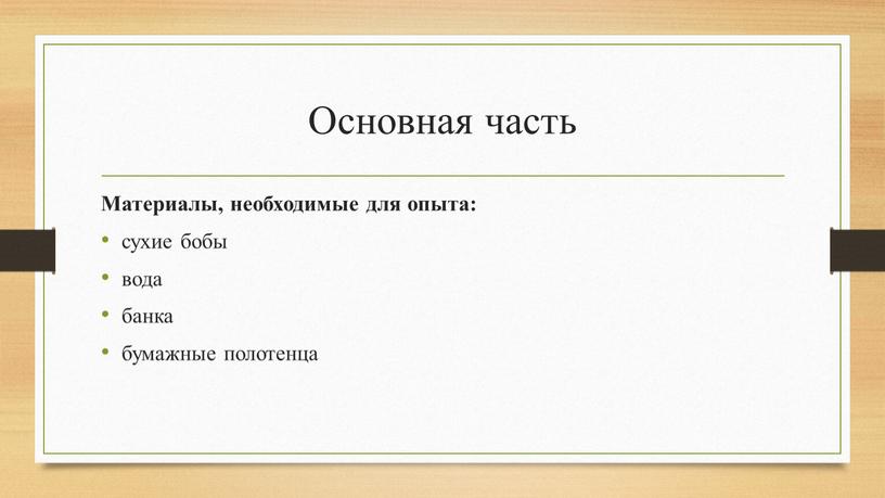 Основная часть Материалы, необходимые для опыта: сухие бобы вода банка бумажные полотенца