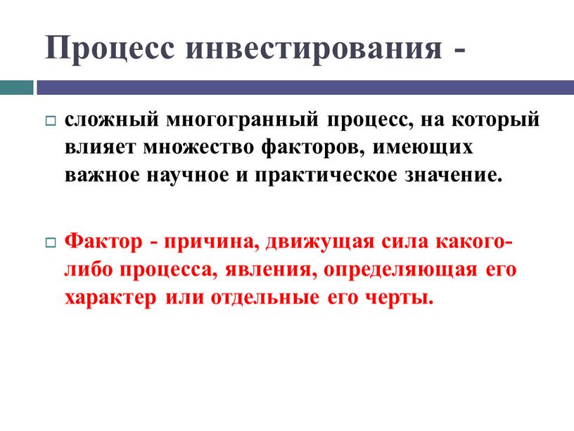 Процесс инвестирования - сложный многогранный процесс, на который влияет множество факторов, имеющих важное научное и практическое значение