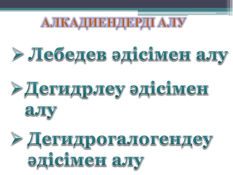 АЛКАДИЕНДЕРДІ АЛУ Лебедев әдісімен алу