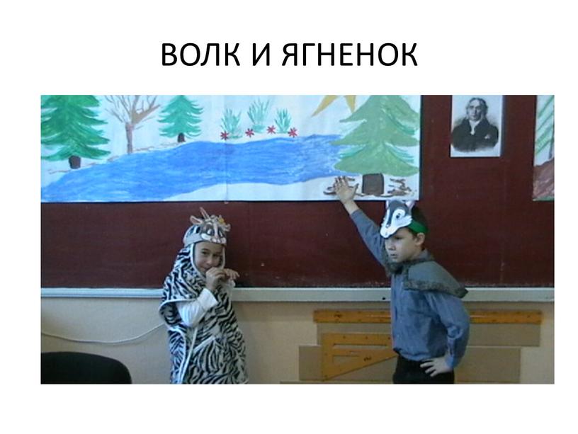 ВОЛК И ЯГНЕНОК