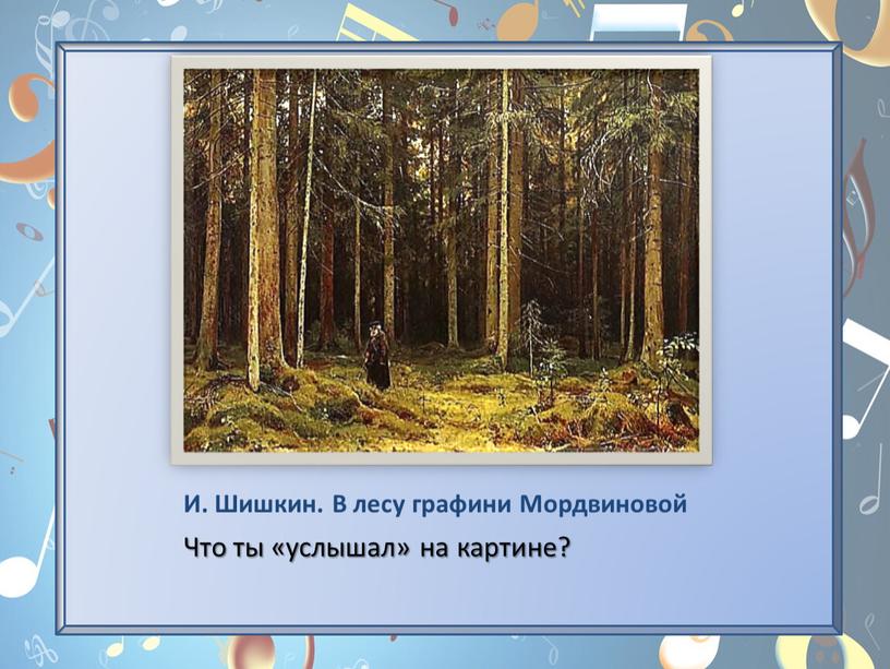 И. Шишкин. В лесу графини Мордвиновой