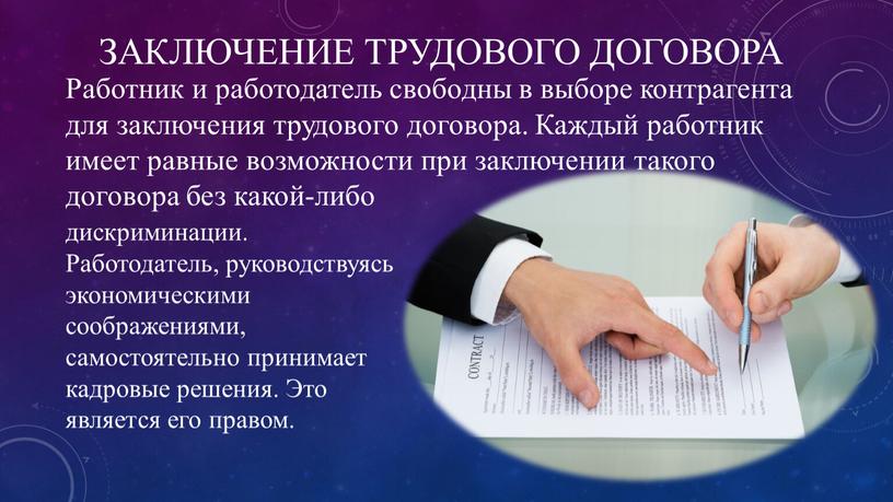 ЗАКЛЮЧЕНИЕ ТРУДОВОГО ДОГОВОРА Работник и работодатель свободны в выборе контрагента для заключения трудового договора