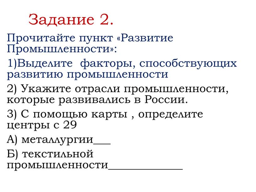 Задание 2. Прочитайте пункт «Развитие