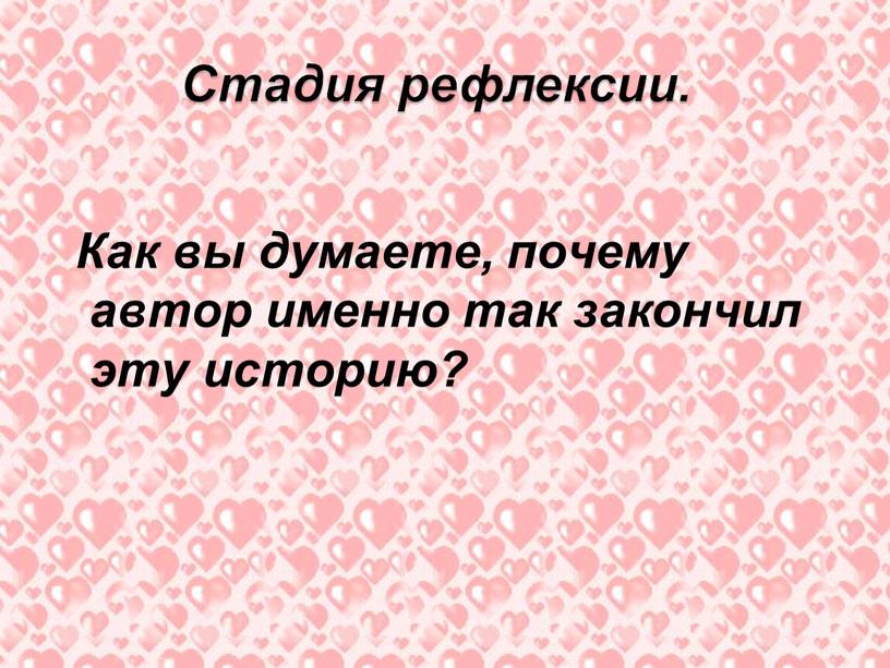 Как вы думаете, почему автор именно так закончил эту историю?