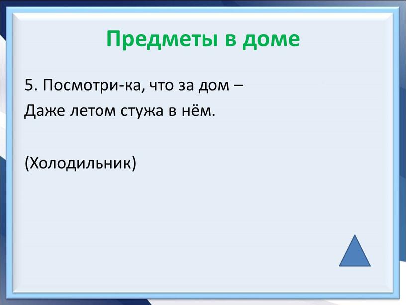 Предметы в доме 5. Посмотри-ка, что за дом –