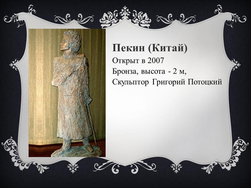 Пекин (Китай) Открыт в 2007 Бронза, высота - 2 м,