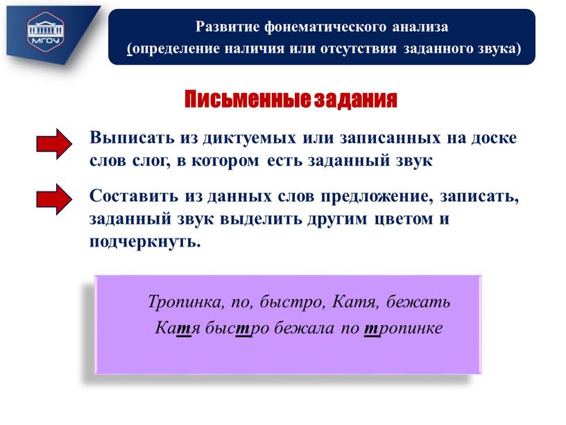 Развитие фонематического анализа (определение наличия или отсутствия заданного звука)